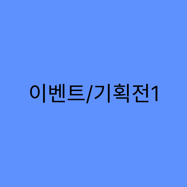 이벤트_1.png